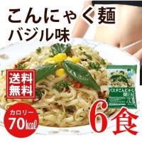 こんにゃく麺 こんにゃくパスタ バジル 6食 送料無料 一部地域除く ダイエット こんにゃく 麺類 | korezo店