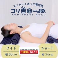 首こり 肩こり でお悩みの方におすすめの枕 コリ吉ロール ショート&amp