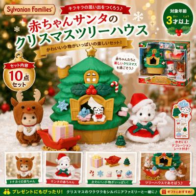 シルバニアファミリー クリスマス（Sylvanian Families／人形