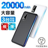 モバイルバッテリー 20000mAh 大容量 軽量 急速充電 3台同時充電 薄型 機内持ち込み スマホ充電器 PSE認証済 iPhone Android 対応
