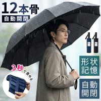 折りたたみ傘 形状記憶 メンズ 折畳み傘 超軽量 自動開閉 12本骨 ワンタッチ 撥水 耐風 コンパクト 逆戻り防止構造 折クセがクセになる 男女兼用 爆買 2026最新