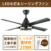 シーリングファン LED6灯 簡単取付 リモコン付 ランプ付 DCH-41045Y LED交換可 黒 別売部品で傾斜天井可 DCモーター 大光電機　≪即日発送 在庫確認必要≫ | 住まいのこしなかセレクト店