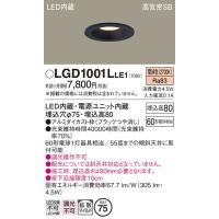 パナソニック ダウンライト 一般形 LGD1001LLE1 LED 埋込穴φ75 Ｔ区分 | 住まいのこしなかセレクト店