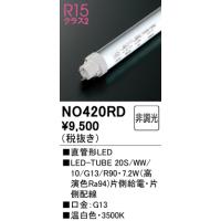 安心のメーカー保証 NO420RD（20S/WW/10/G13/R90） オーデリック ランプ類 LED直管形 LED 期間限定特価 ☆ 実績20年の老舗 | 住まいのこしなかセレクト店