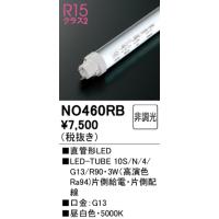 安心のメーカー保証 NO460RB（10S/N/4/G13/R90） オーデリック ランプ類 LED直管形 LED ◆ 実績20年の老舗 | 住まいのこしなかセレクト店
