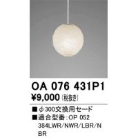 安心のメーカー保証 OA076431P1 オーデリック ペンダント 交換用セード ◆ 実績20年の老舗 | 住まいのこしなかセレクト店