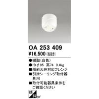 安心のメーカー保証 OA253409 オーデリック オプション 傾斜天井対応フレンジ ◆ 実績20年の老舗 | 住まいのこしなかセレクト店