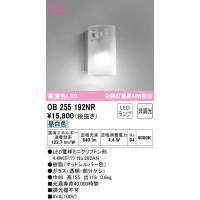 安心のメーカー保証 OB255192NR（ランプ別梱包）『OB255192#＋NO292AN』 オーデリック ブラケット 一般形 LED ◆ | 住まいのこしなかセレクト店
