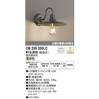 安心のメーカー保証 OB255203LC（ランプ別梱包）『OB255203#＋NO271C』 オーデリック ブラケット 一般形 LED ◆ 実績20年の老舗 | 住まいのこしなかセレクト店