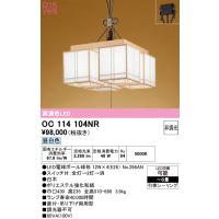 安心のメーカー保証 OC114104NR（ランプ別梱包）『OC114104#＋NO296AN×4』 オーデリック シャンデリア LED  実績20年の老舗 | 住まいのこしなかセレクト店