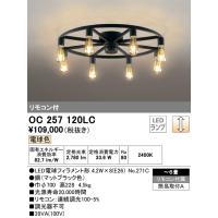 安心のメーカー保証 OC257120LC（ランプ別梱包）『OC257120#＋NO271C×8』 オーデリック シャンデリア LED リモコン付 | 住まいのこしなかセレクト店