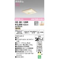 安心のメーカー保証 OD261120R オーデリック ダウンライト 一般形 LED ◆ 実績20年の老舗 | 住まいのこしなかセレクト店
