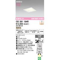 安心のメーカー保証 OD261194R オーデリック ダウンライト 一般形 LED ◆ 実績20年の老舗 | 住まいのこしなかセレクト店