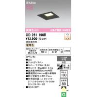 安心のメーカー保証 OD261196R オーデリック ダウンライト 一般形 LED ◆ 実績20年の老舗 | 住まいのこしなかセレクト店
