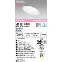 安心のメーカー保証 OD261289R オーデリック ダウンライト 一般形 LED ◆ 実績20年の老舗 | 住まいのこしなかセレクト店