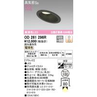 安心のメーカー保証 OD261296R オーデリック ダウンライト 一般形 LED ◆ 実績20年の老舗 | 住まいのこしなかセレクト店