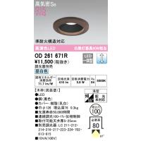 安心のメーカー保証 OD261671R オーデリック ダウンライト 一般形 LED ◆ 実績20年の老舗 | 住まいのこしなかセレクト店