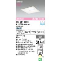 安心のメーカー保証 OD261689R オーデリック ダウンライト 一般形 LED ◆ 実績20年の老舗 | 住まいのこしなかセレクト店