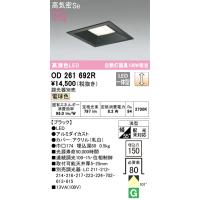 安心のメーカー保証 OD261692R オーデリック ダウンライト 一般形 LED ◆ 実績20年の老舗 | 住まいのこしなかセレクト店