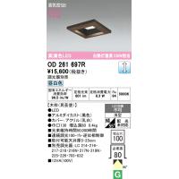 安心のメーカー保証 OD261697R オーデリック ダウンライト 一般形 LED ◆ 実績20年の老舗 | 住まいのこしなかセレクト店