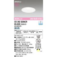 安心のメーカー保証 OD262020NCR（ランプ別梱包）『OD262020P1#＋NO292EN』 オーデリック ダウンライト 一般形 LED ◆ | 住まいのこしなかセレクト店