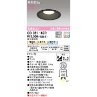 安心のメーカー保証 OD361167R オーデリック ダウンライト 一般形 LED ◆ 実績20年の老舗 | 住まいのこしなかセレクト店