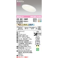 安心のメーカー保証 OD361168R オーデリック ダウンライト 一般形 LED ◆ 実績20年の老舗 | 住まいのこしなかセレクト店