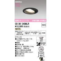 安心のメーカー保証 OD361240MLR（ランプ別梱包）『OD361240#＋NO294Y』 オーデリック ダウンライト ユニバーサル LED ◆ | 住まいのこしなかセレクト店