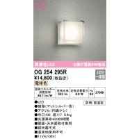 安心のメーカー保証 OG254295R オーデリック ポーチライト 軒下使用可 LED ☆ 実績20年の老舗 | 住まいのこしなかセレクト店