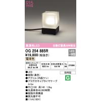 安心のメーカー保証 OG254885R オーデリック 屋外灯 ガーデンライト LED ◆ 実績20年の老舗 | 住まいのこしなかセレクト店