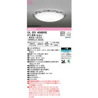 安心のメーカー保証 OL251456BRE オーデリック シーリングライト LED リモコン別売  実績20年の老舗 | 住まいのこしなかセレクト店
