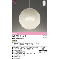 安心のメーカー保証 OP035213LR（ランプ別梱包）『OP035213#＋NO296AL×3』 オーデリック ペンダント LED  実績20年の老舗 | 住まいのこしなかセレクト店