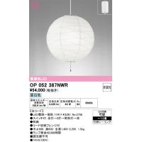OP052387NWR（ランプ・本体・セード別梱包）『OP052387P1W#＋OA076435P1＋NO275E×4』 オーデリック ペンダント LED | 住まいのこしなかセレクト店