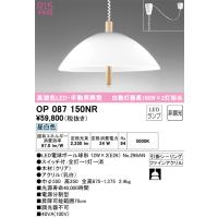 安心のメーカー保証 OP087150NR（ランプ別梱包）『OP087150#＋NO296AN×2』 オーデリック ペンダント LED  実績20年の老舗 | 住まいのこしなかセレクト店
