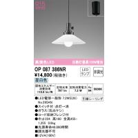安心のメーカー保証 OP087386NR（ランプ別梱包）『OP087386#＋NO295AN』 オーデリック ペンダント LED ◆ 実績20年の老舗 | 住まいのこしなかセレクト店