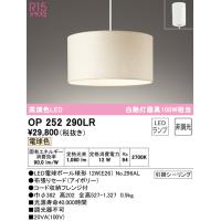 安心のメーカー保証 OP252290LR（ランプ別梱包）『OP252290#＋NO296AL』 オーデリック ペンダント LED ◆ 実績20年の老舗 | 住まいのこしなかセレクト店
