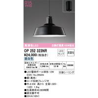安心のメーカー保証 OP252323NR（ランプ別梱包）『OP252323#＋NO296AN』 オーデリック ペンダント LED ◆ 実績20年の老舗 | 住まいのこしなかセレクト店