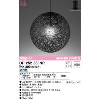 安心のメーカー保証 OP252333NR（ランプ別梱包）『OP252333#＋NO296AN』 オーデリック ペンダント LED  実績20年の老舗 | 住まいのこしなかセレクト店