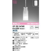 安心のメーカー保証 OP252547NR（ランプ別梱包）『OP252547#＋NO292AN』 オーデリック ペンダント LED ◆ 実績20年の老舗 | 住まいのこしなかセレクト店