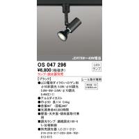 安心のメーカー保証 OS047296 オーデリック スポットライト 配線ダクト用 ランプ別売 LED ◆ 実績20年の老舗 | 住まいのこしなかセレクト店