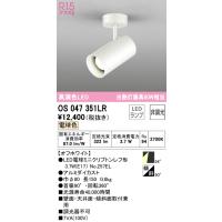 安心のメーカー保証 OS047351LR（ランプ別梱包）『OS047351#＋NO257EL』 オーデリック スポットライト LED ◆ 実績20年の老舗 | 住まいのこしなかセレクト店