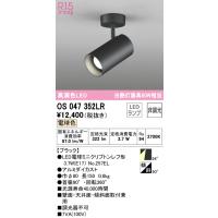 安心のメーカー保証 OS047352LR（ランプ別梱包）『OS047352#＋NO257EL』 オーデリック スポットライト LED ◆ 実績20年の老舗 | 住まいのこしなかセレクト店