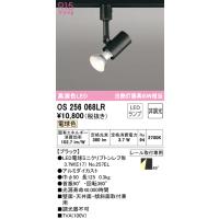 安心のメーカー保証 OS256068LR（ランプ別梱包）『OS256068#＋NO257EL』 オーデリック スポットライト 配線ダクト用 LED ◆ | 住まいのこしなかセレクト店