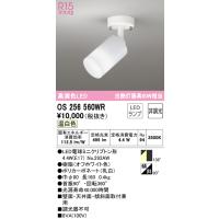 安心のメーカー保証 OS256560WR（ランプ別梱包）『OS256560#＋NO292AW』 オーデリック スポットライト LED ☆ 実績20年の老舗 | 住まいのこしなかセレクト店