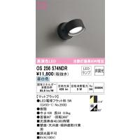 安心のメーカー保証 OS256574NDR（ランプ別梱包）『OS256574#＋NO293D』 オーデリック スポットライト LED ◆ 実績20年の老舗 | 住まいのこしなかセレクト店