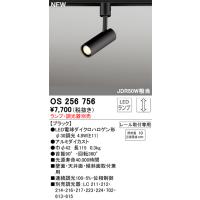 安心のメーカー保証 OS256756（調光器別売） オーデリック スポットライト 配線ダクト用 ランプ別売 LED ◆ 実績20年の老舗 | 住まいのこしなかセレクト店