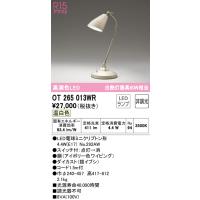 安心のメーカー保証 OT265013WR（ランプ別梱包）『OT265013#＋NO292AW』 オーデリック スタンド LED ◆ 実績20年の老舗 | 住まいのこしなかセレクト店