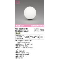安心のメーカー保証 OT265033WR（ランプ別梱包）『OT265033#＋NO292AW』 オーデリック スタンド LED ◆ 実績20年の老舗 | 住まいのこしなかセレクト店