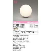 安心のメーカー保証 OT265039LR（ランプ別梱包）『OT265039#＋NO295AL』 オーデリック スタンド LED ◆ 実績20年の老舗 | 住まいのこしなかセレクト店