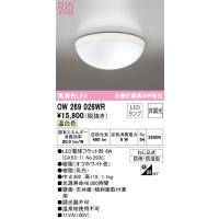 安心のメーカー保証 OW269026WR（ランプ別梱包）『OW269026#＋NO293C』 オーデリック 浴室灯 LED ◆ 実績20年の老舗 | 住まいのこしなかセレクト店